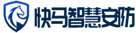 快马安防科技