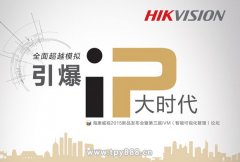 海康威视“全面超越模拟，引爆IP大时代”新品发布会开启
