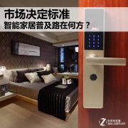 市场决定标准 智能家居普及路在何方