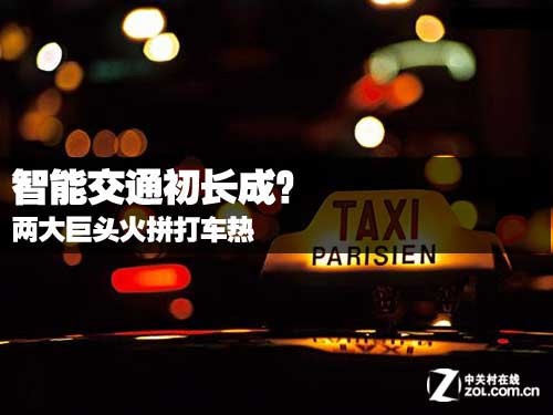 两大巨头火拼打车热 智能交通初长成？ 