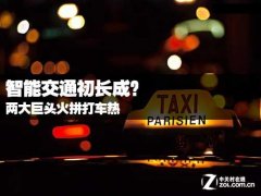 腾迅阿里火拼打车热 智能交通初长成？