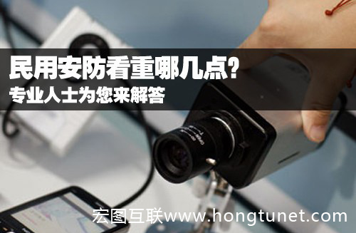 民用安防重点几何？专业人士为您来解答